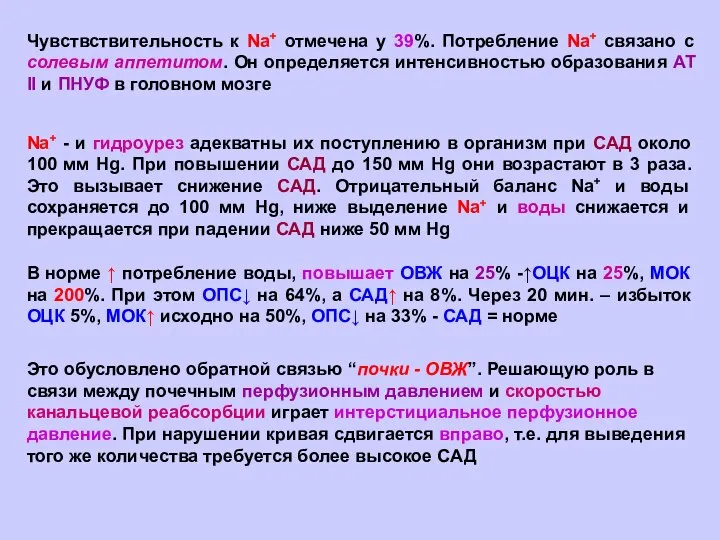 Чувствствительность к Nа+ отмечена у 39%. Потребление Nа+ связано с солевым аппетитом.