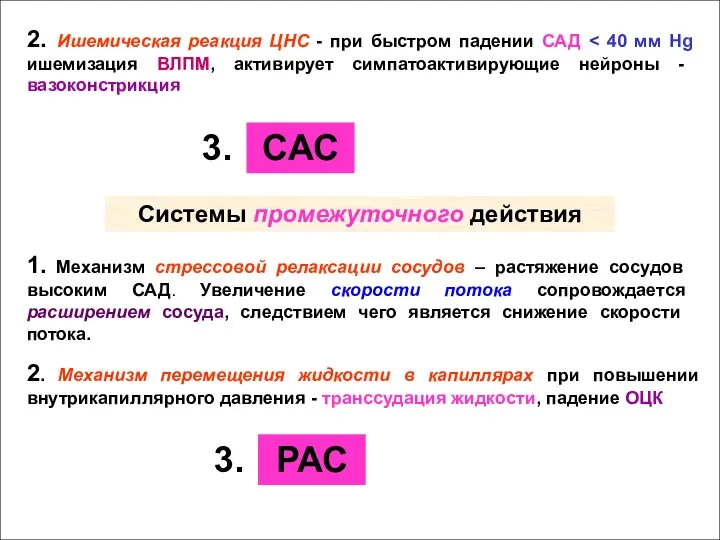 2. Ишемическая реакция ЦНС - при быстром падении САД 1. Механизм стрессовой