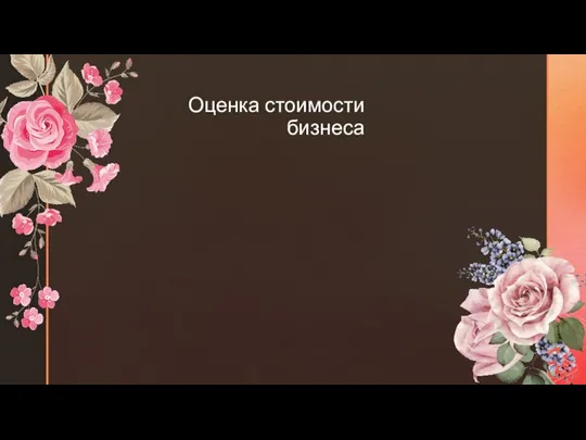 Оценка стоимости бизнеса