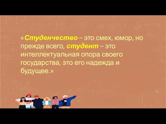 «Студенчество – это смех, юмор, но прежде всего, студент – это интеллектуальная