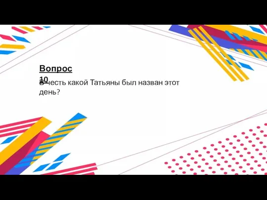 Вопрос 10 В честь какой Татьяны был назван этот день?