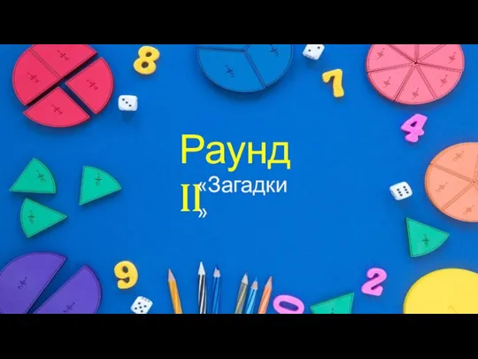 Раунд II «Загадки»