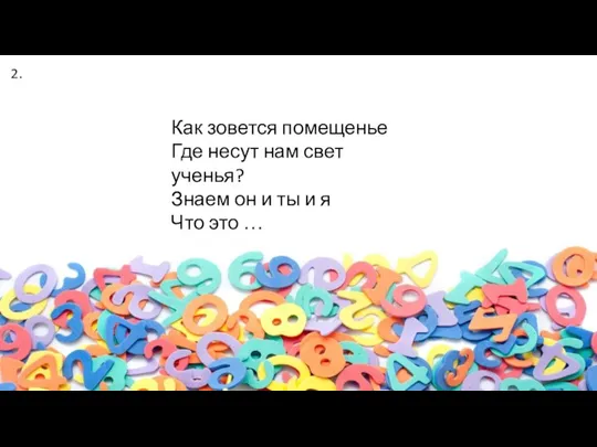 Как зовется помещенье Где несут нам свет ученья? Знаем он и ты