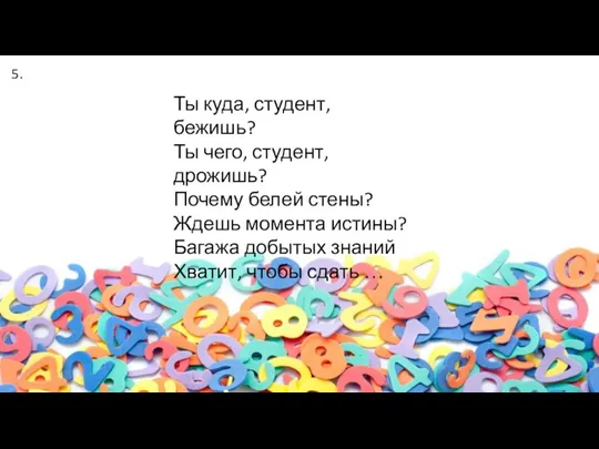 Ты куда, студент, бежишь? Ты чего, студент, дрожишь? Почему белей стены? Ждешь