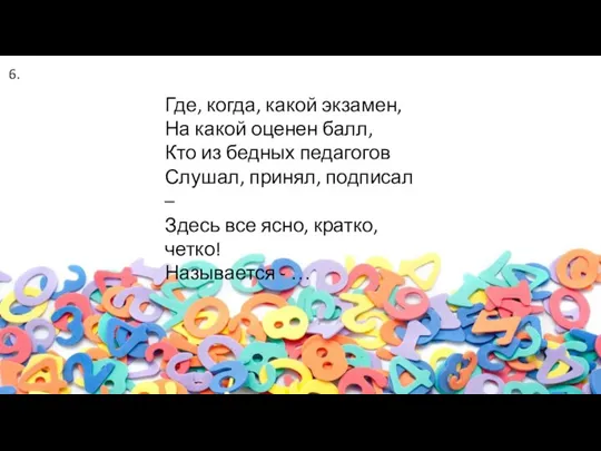 Где, когда, какой экзамен, На какой оценен балл, Кто из бедных педагогов