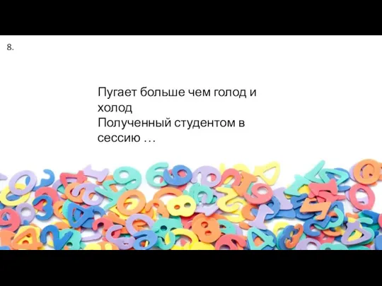 Пугает больше чем голод и холод Полученный студентом в сессию … 8.