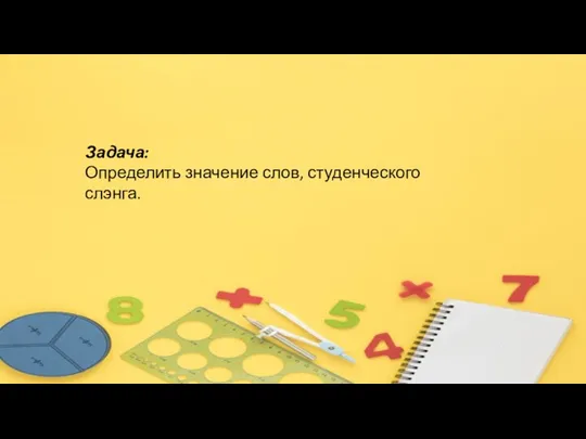 Задача: Определить значение слов, студенческого слэнга.