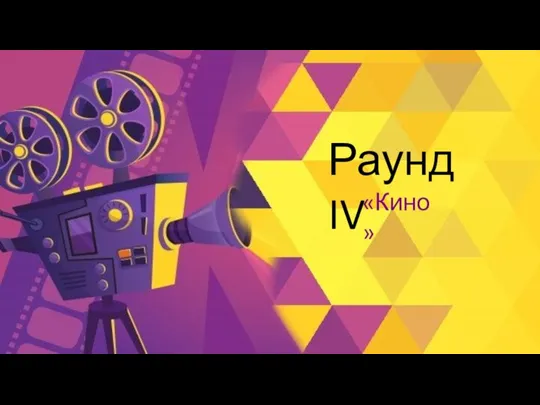 Раунд IV «Кино»