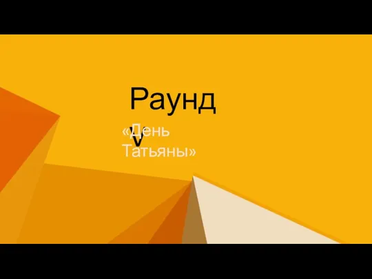 Раунд V «День Татьяны»