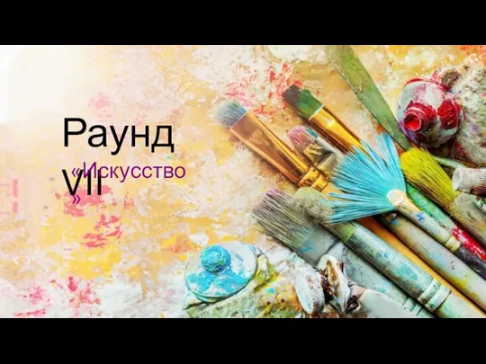 Раунд VII «Искусство»