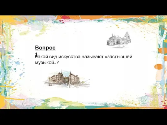 Вопрос 1 Какой вид искусства называют «застывшей музыкой»?