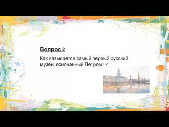 Вопрос 2 Как называется самый первый русский музей, основанный Петром I ?