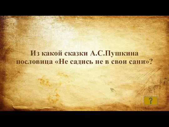 Из какой сказки А.С.Пушкина пословица «Не садись не в свои сани»?