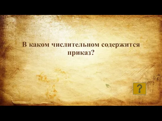 В каком числительном содержится приказ?