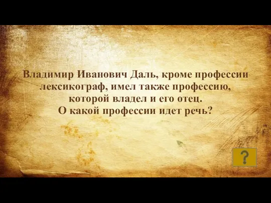 Владимир Иванович Даль, кроме профессии лексикограф, имел также профессию, которой владел и