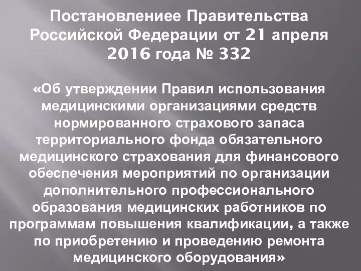 Постановлениее Правительства Российской Федерации от 21 апреля 2016 года № 332 «Об