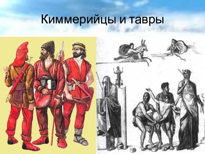 Киммерийцы и тавры