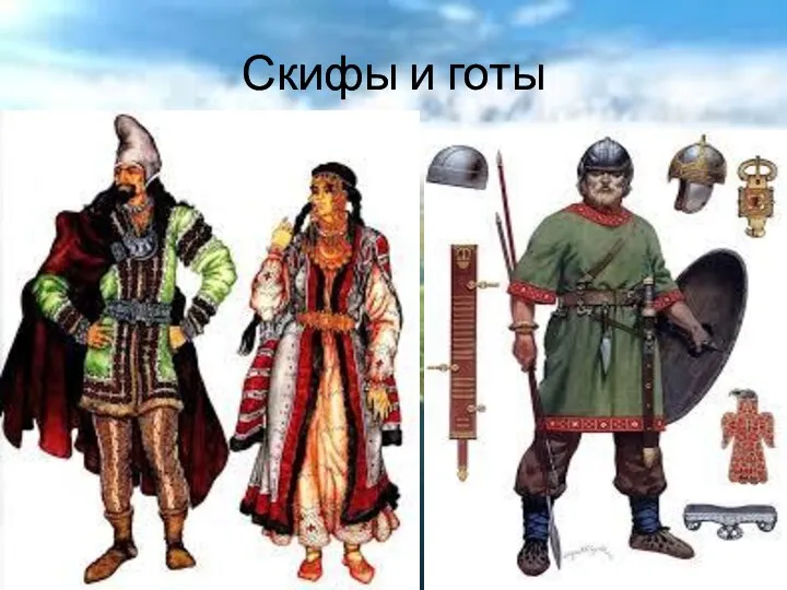 Скифы и готы