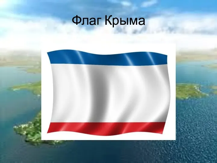 Флаг Крыма