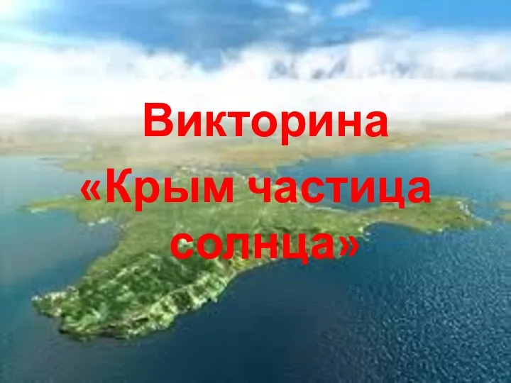 Викторина «Крым частица солнца»