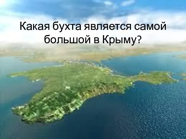 Какая бухта является самой большой в Крыму?