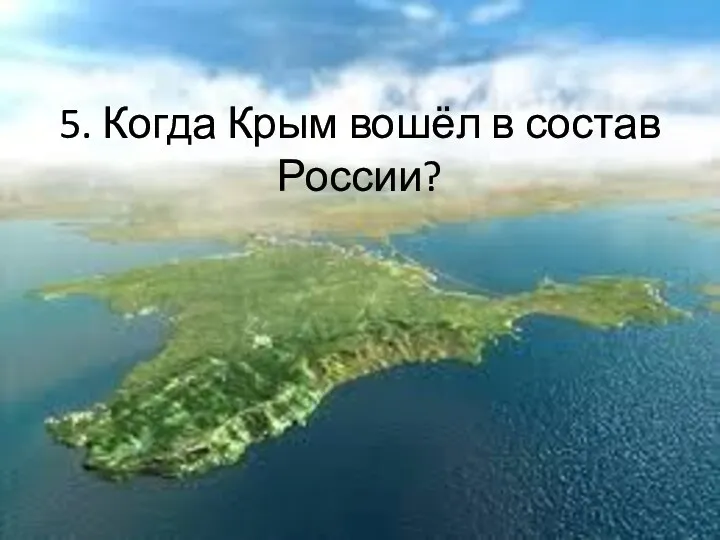5. Когда Крым вошёл в состав России?