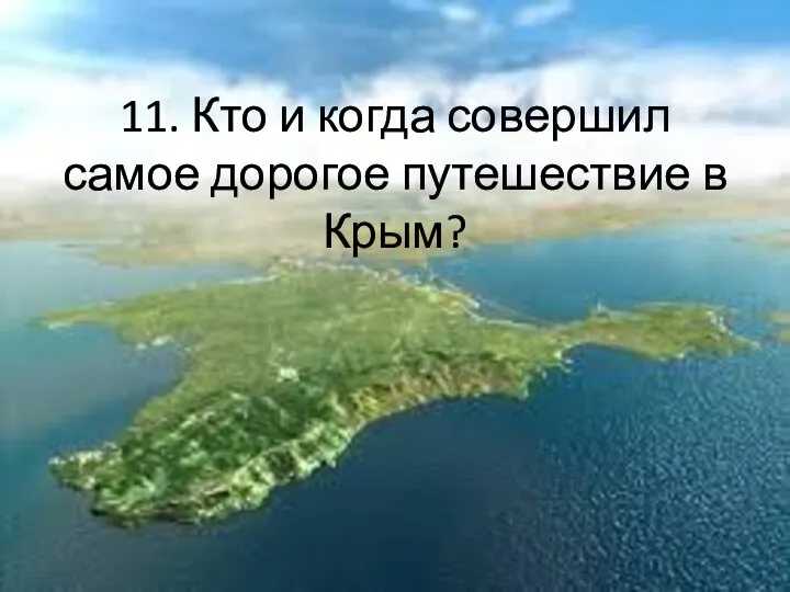 11. Кто и когда совершил самое дорогое путешествие в Крым?