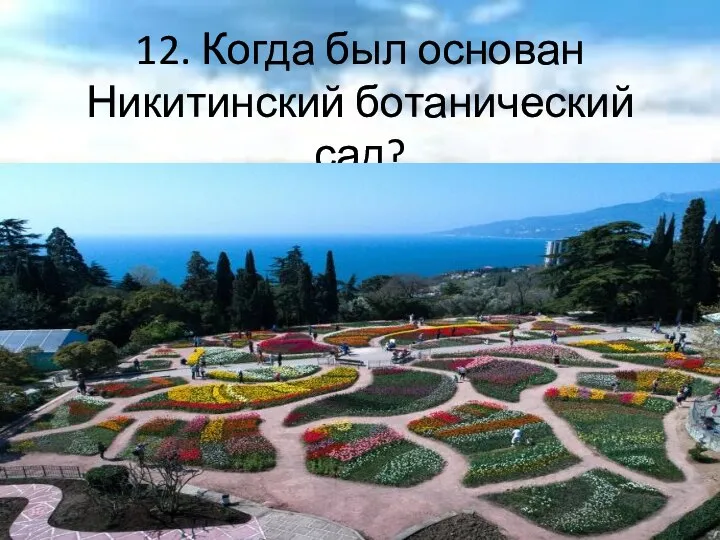 12. Когда был основан Никитинский ботанический сад?