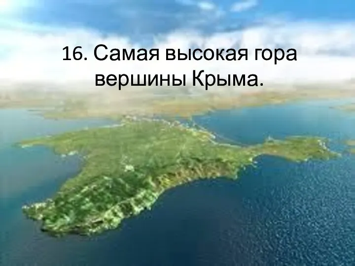 16. Самая высокая гора вершины Крыма.