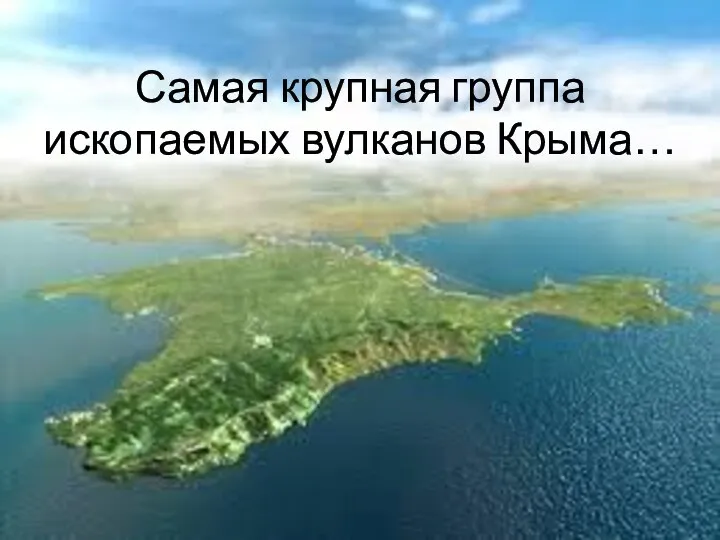 Самая крупная группа ископаемых вулканов Крыма…
