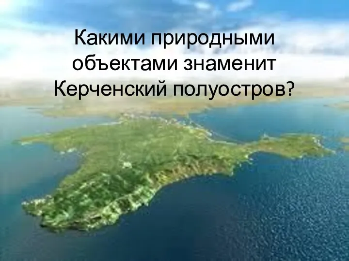 Какими природными объектами знаменит Керченский полуостров?