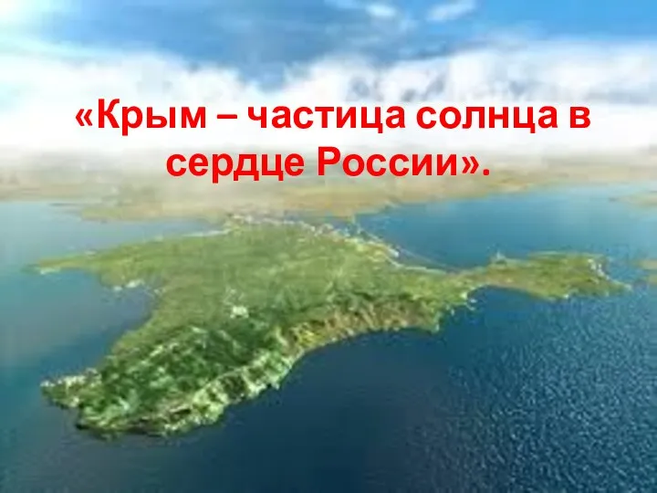 «Крым – частица солнца в сердце России».