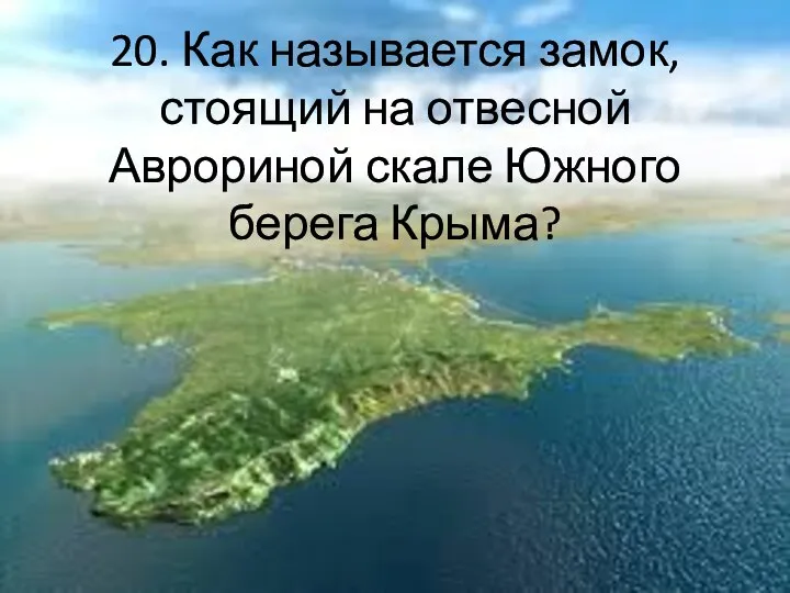 20. Как называется замок, стоящий на отвесной Аврориной скале Южного берега Крыма?