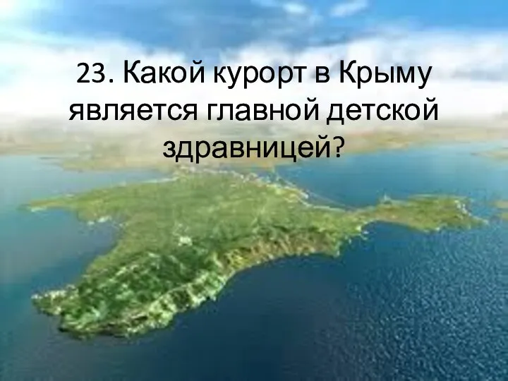 23. Какой курорт в Крыму является главной детской здравницей?