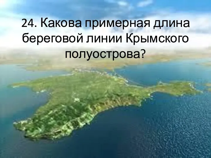 24. Какова примерная длина береговой линии Крымского полуострова?