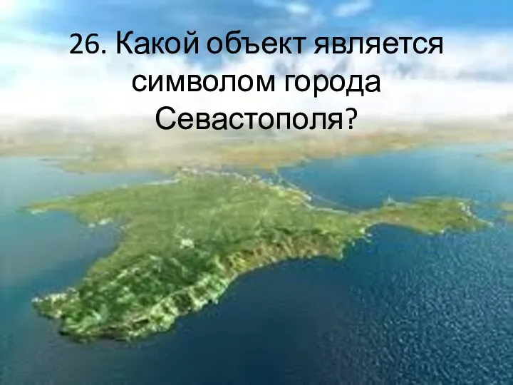 26. Какой объект является символом города Севастополя?
