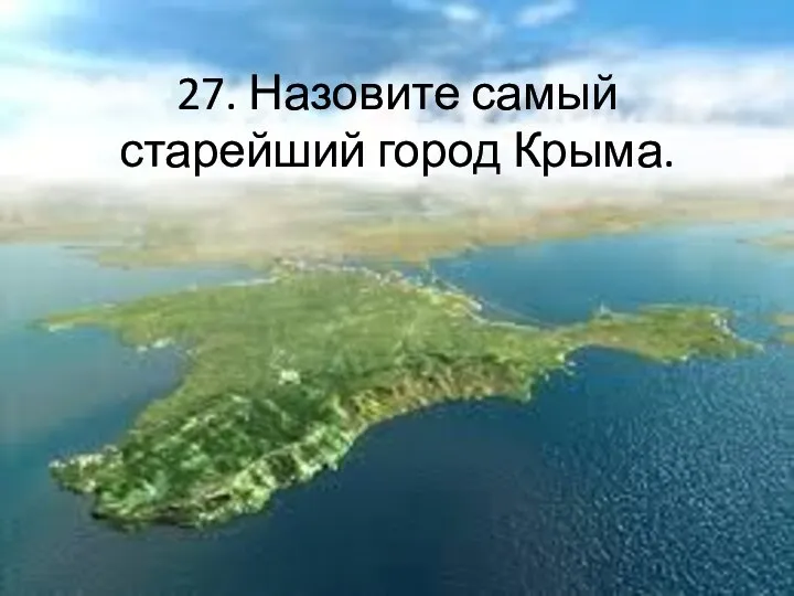 27. Назовите самый старейший город Крыма.