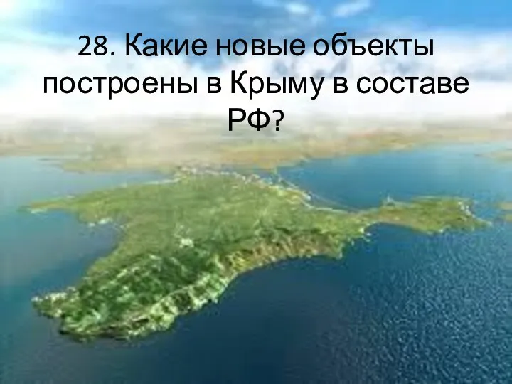 28. Какие новые объекты построены в Крыму в составе РФ?