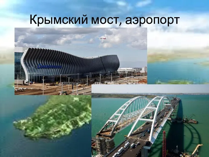 Крымский мост, аэропорт
