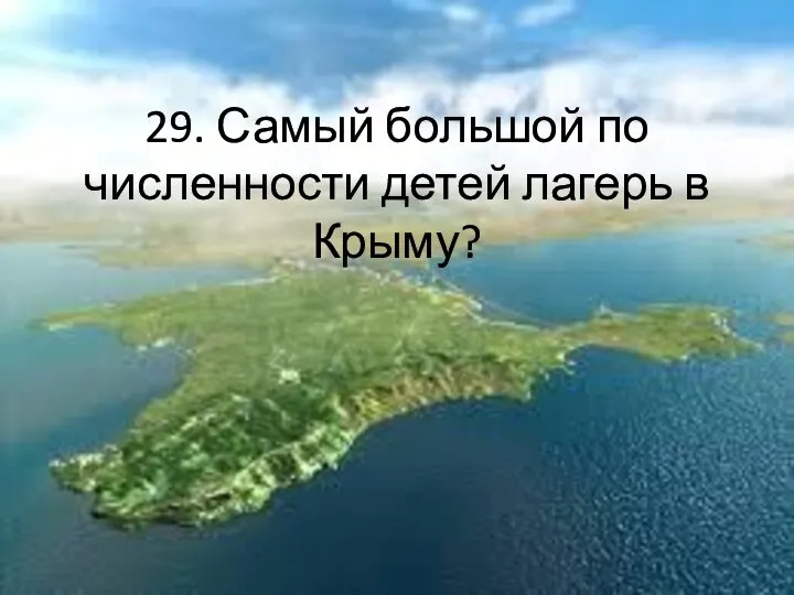 29. Самый большой по численности детей лагерь в Крыму?