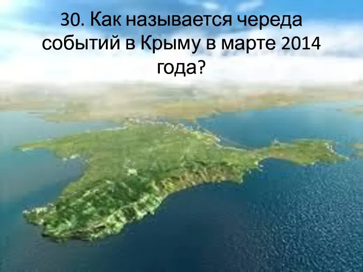 30. Как называется череда событий в Крыму в марте 2014 года?