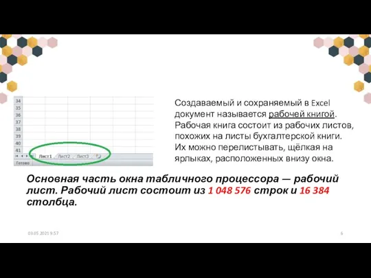 Основная часть окна табличного процессора — рабочий лист. Рабочий лист состоит из