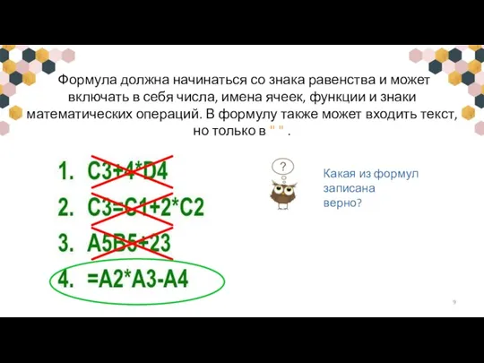 Формула должна начинаться со знака равенства и может включать в себя числа,