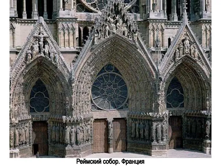 Реймский собор. Франция