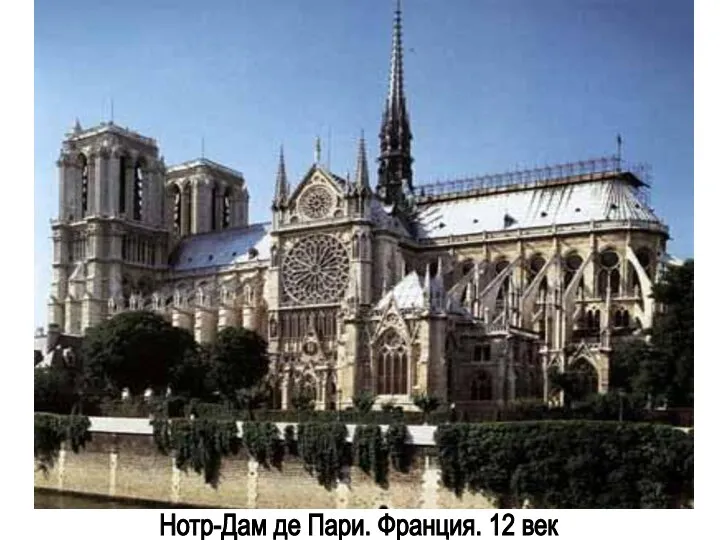 Нотр-Дам де Пари. Франция. 12 век