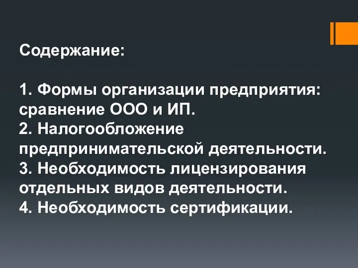 Содержание: 1. Формы организации предприятия: сравнение ООО и ИП. 2. Налогообложение предпринимательской