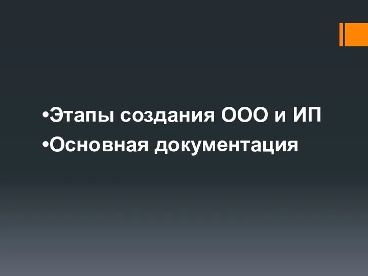 Этапы создания ООО и ИП Основная документация