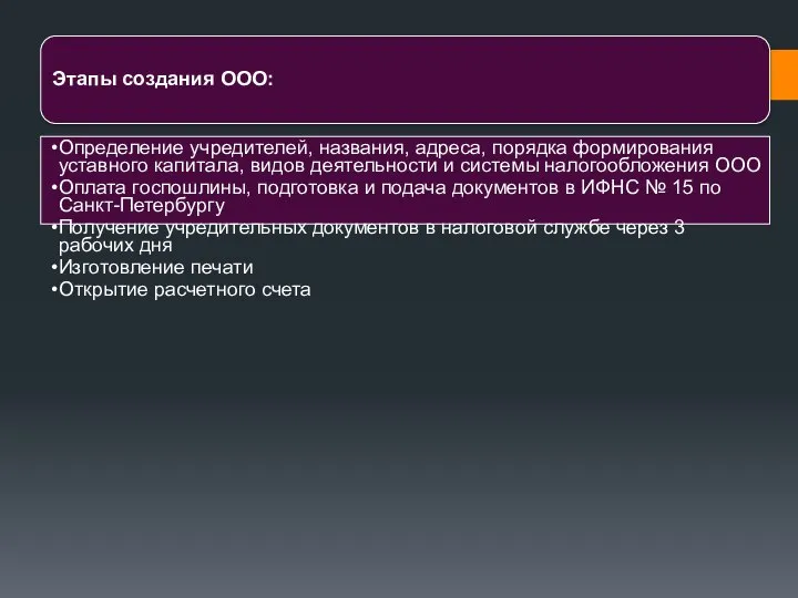 Этапы создания ООО: Определение учредителей, названия, адреса, порядка формирования уставного капитала, видов