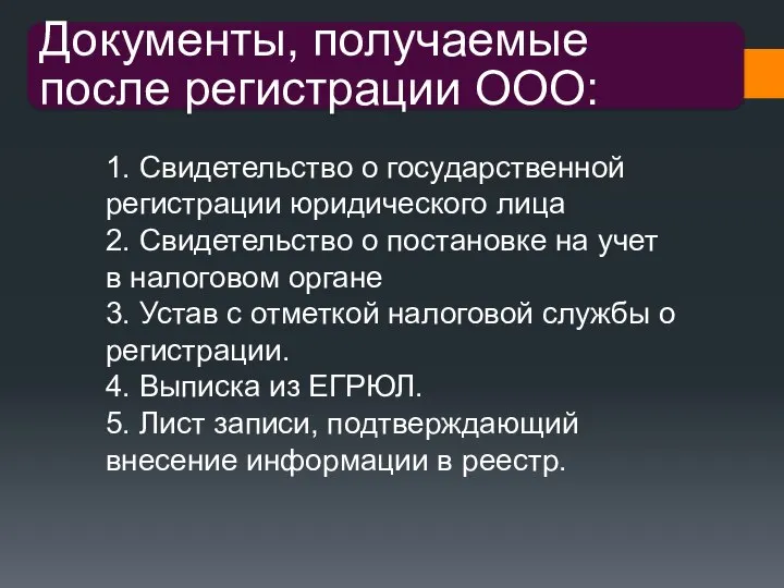 1. Свидетельство о государственной регистрации юридического лица 2. Свидетельство о постановке на