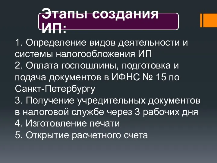 1. Определение видов деятельности и системы налогообложения ИП 2. Оплата госпошлины, подготовка